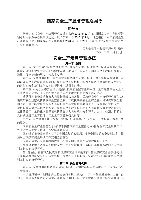 国家安全生产监督管理44号总局令