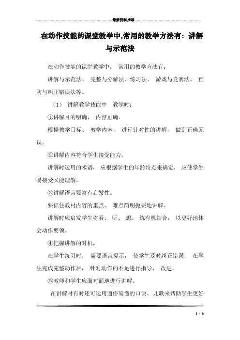 在动作技能的课堂教学中,常用的教学方法有：讲解与示范法