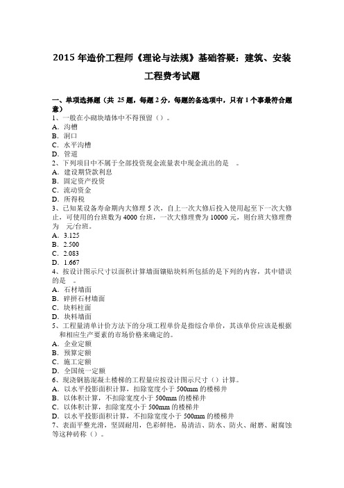 2015年造价工程师《理论与法规》基础答疑：建筑、安装工程费考试题