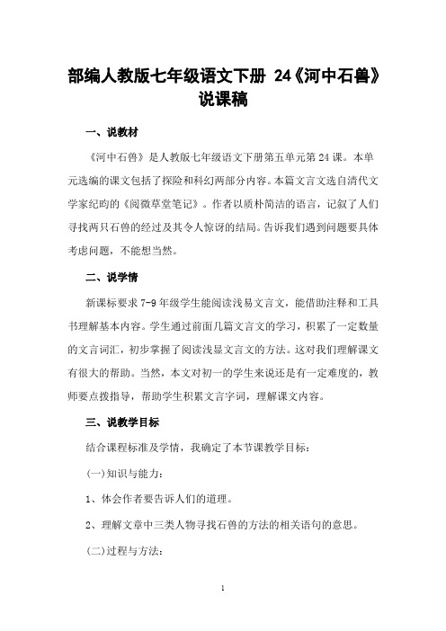 部编人教版七年级语文下册 24《河中石兽》说课稿