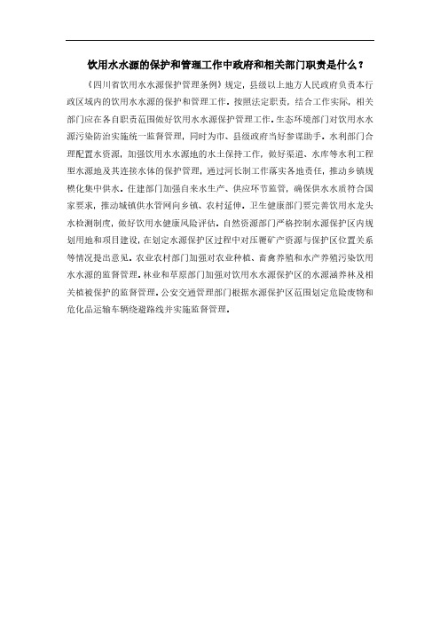 饮用水水源的保护和管理工作中政府和相关部门职责是什么？