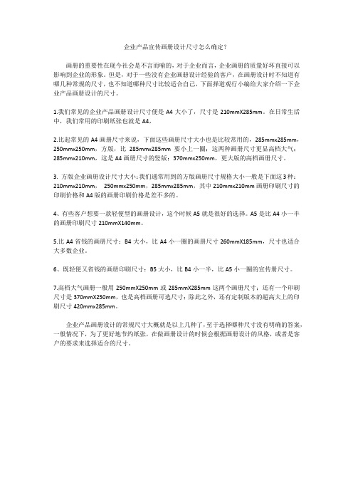 企业产品宣传画册设计尺寸怎么确定？