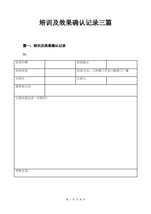 培训及效果确认记录三篇