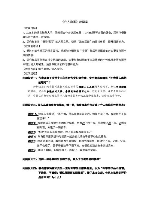 江苏省南京市金陵中学河西分校苏教版高中语文必修二 第四专题《亡人逸事》教学案