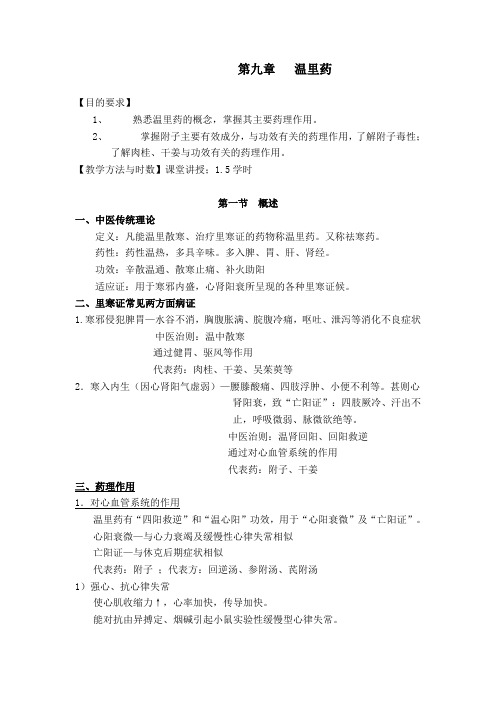 中药药理学教材--------第九章   温里药