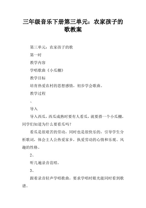 三年级音乐下册第三单元：农家孩子的歌教案