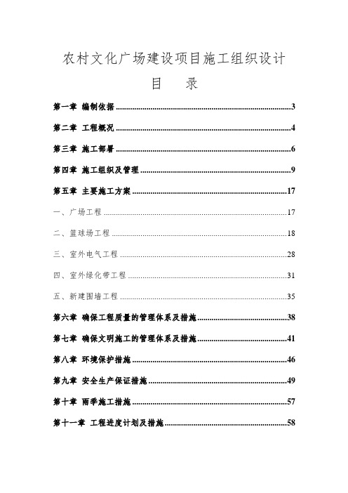 农村文化广场建设项目施工组织设计