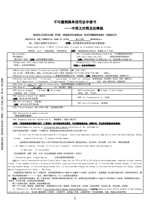 不可撤销跟单信用证申请书(中英文对照及注释版)avicxiao