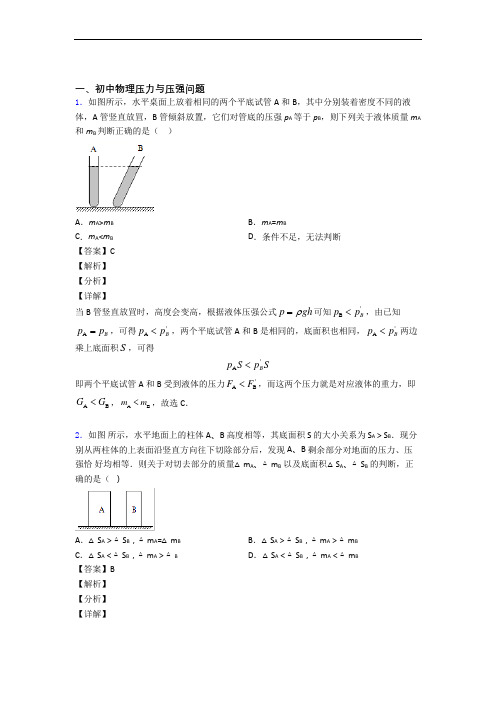 中考物理——压力与压强的综合压轴题专题复习含答案