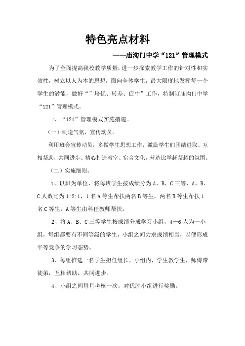 庙沟门中学“121”管理模式