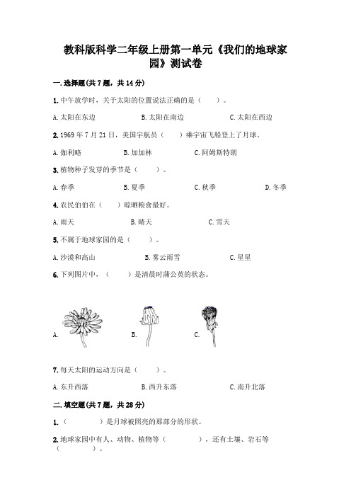 教科版科学二年级上册第一单元《我们的地球家园》测试卷及参考答案(典型题)