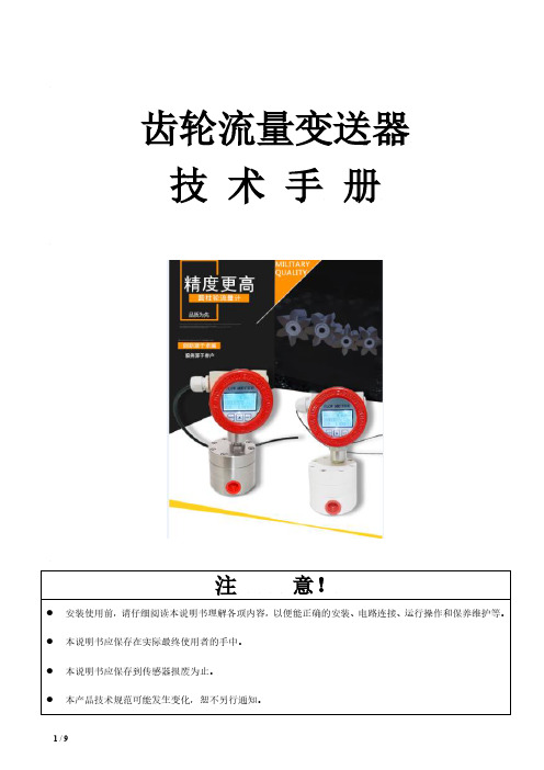 齿轮流量变送器技术手册说明书