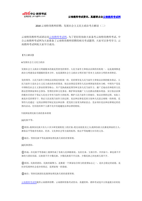 2016云南特岗教师招聘：发展社会主义民主政治考点解读(二)