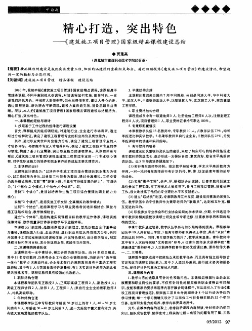 精心打造,突出特色——《建筑施工项目管理》国家级精品课程建设总结