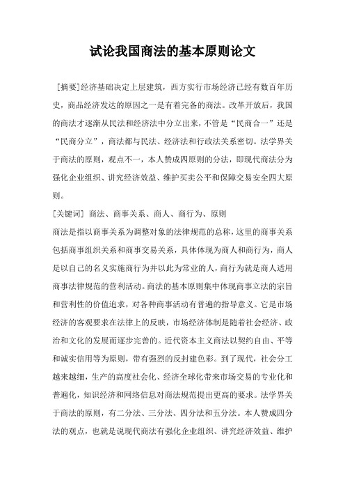 试论我国商法的基本原则 论文