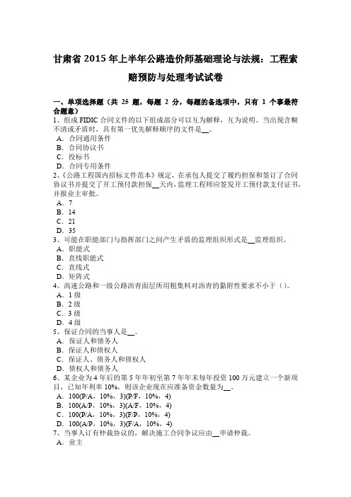 甘肃省2015年上半年公路造价师基础理论与法规：工程索赔预防与处理考试试卷