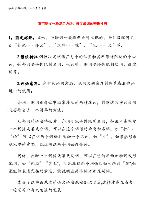 高三语文一轮复习近义虚词的辨析技巧方法分类篇苏教版