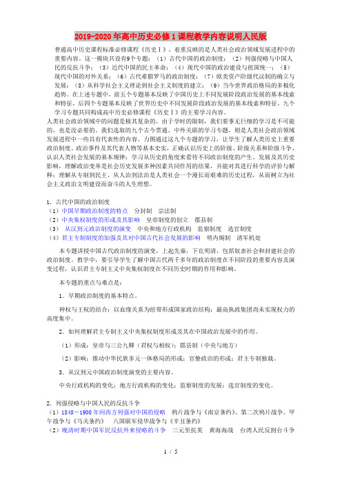 2019-2020年高中历史必修1课程教学内容说明人民版