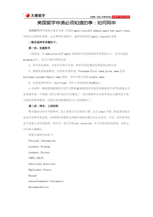 美国留学申请必须知道的事：如何网申