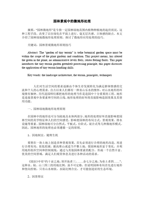 园林景观中的微地形处理