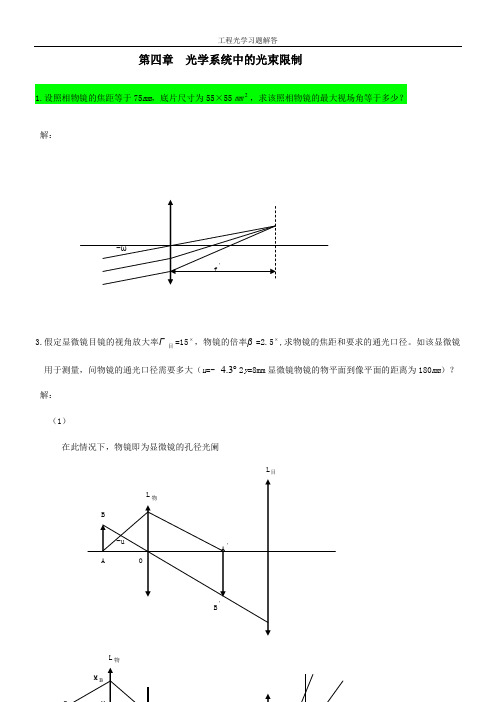 工程光学习题参考答案第四章-光学系统中的光束限制