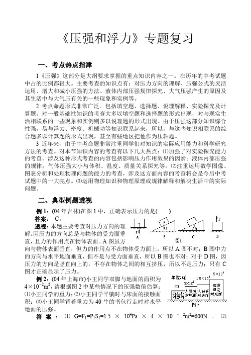 中考物理 压强和浮力复习专题