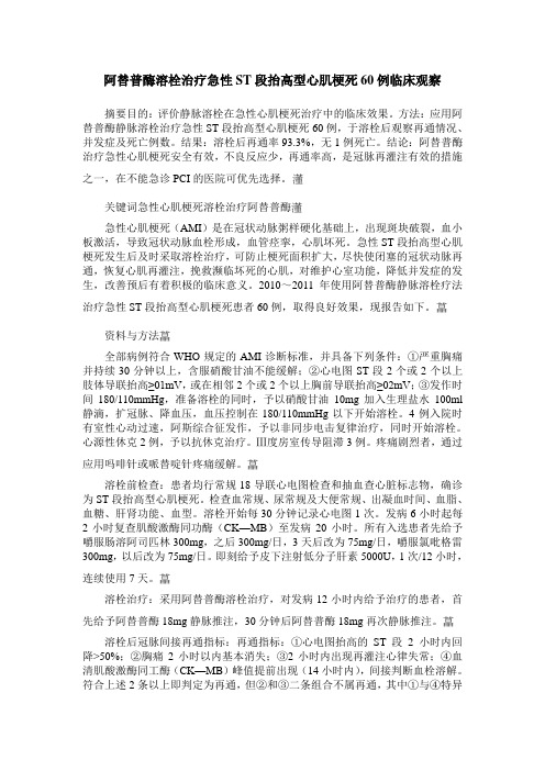 阿替普酶溶栓治疗急性ST段抬高型心肌梗死60例临床观察