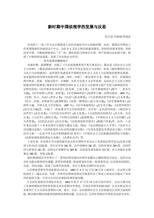 新时期中国法理学的发展与反思
