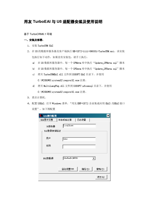 用友TurboCRM EAI-U8安装及使用简要说明