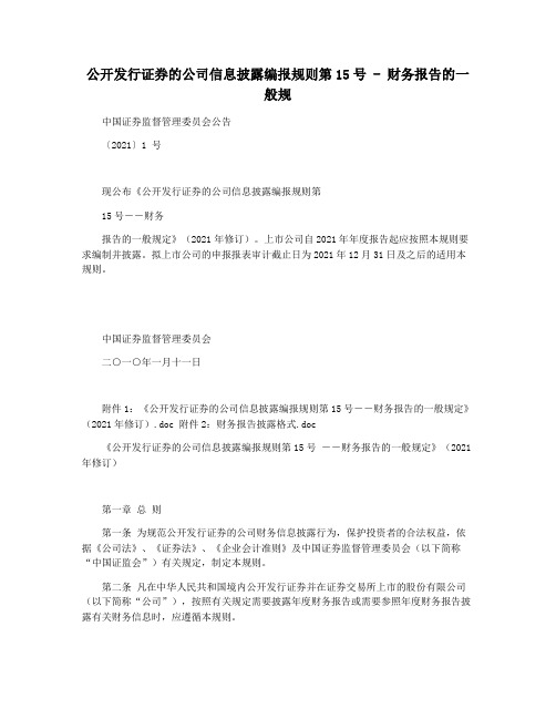 公开发行证券的公司信息披露编报规则第15号 - 财务报告的一般规