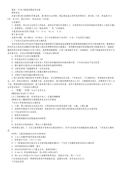 福建省福安一中2015届高三高考考前模拟考试卷理综 Word版含答案.pdf