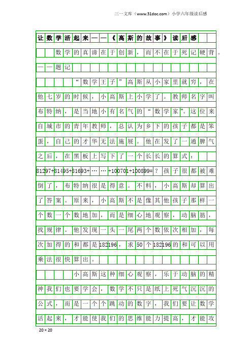 小学六年级读后感：让数学活起来——《高斯的故事》读后感