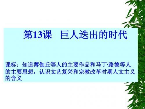 13课文艺复兴巨匠的人文风采
