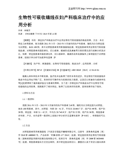 生物性可吸收缝线在妇产科临床治疗中的应用分析