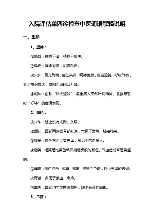 入院评估单四诊检查中医词语解释说明