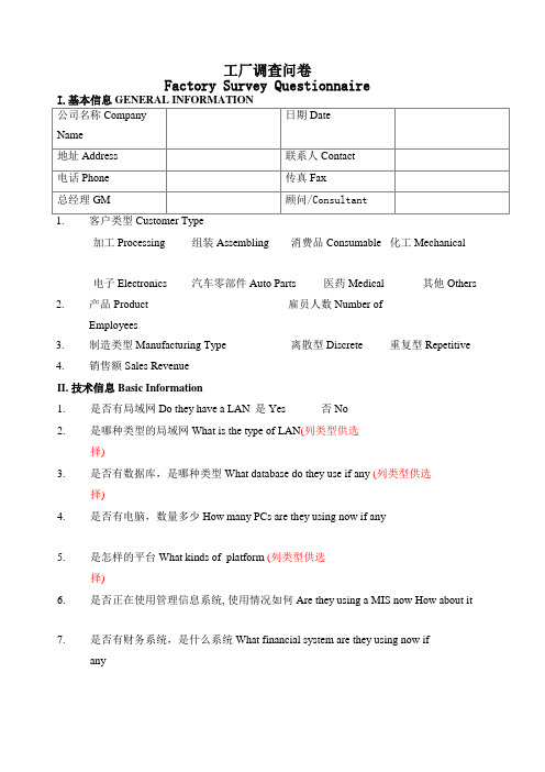 咨询管理对工厂调查问卷