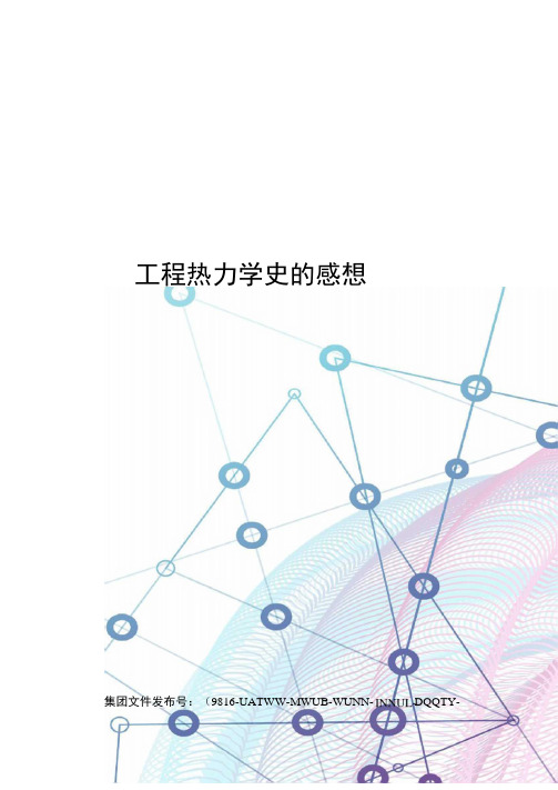 工程热力学史的感想