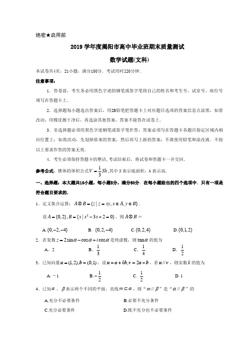学度揭阳市高中毕业班期末质量测试数学试题(文科)