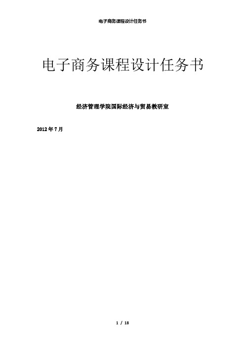 【精品】电子商务课程设计任务书