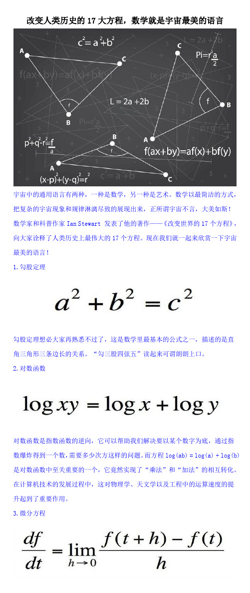 改变人类历史的17大方程,数学就是宇宙最美的语言