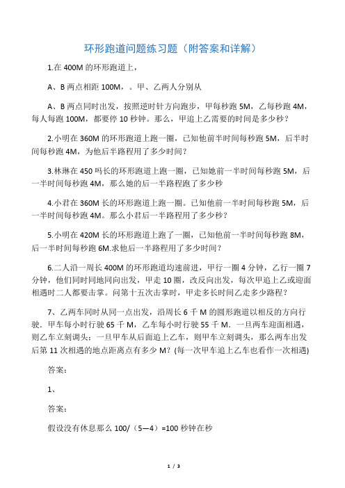 五年级奥数环形跑道问题练习题(附答案和详解)