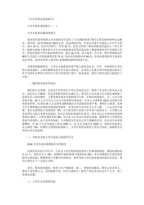 大学生就业调查报告10篇