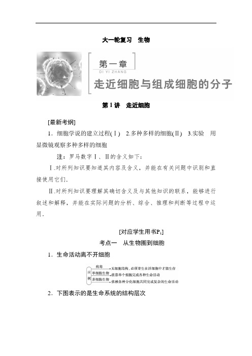 2017届高考生物大一轮复习教案：第1章+走进细胞和组成细胞的分子