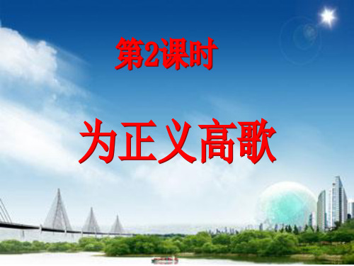 第一课 第2课时《为正义高歌》PPT精品文档20页