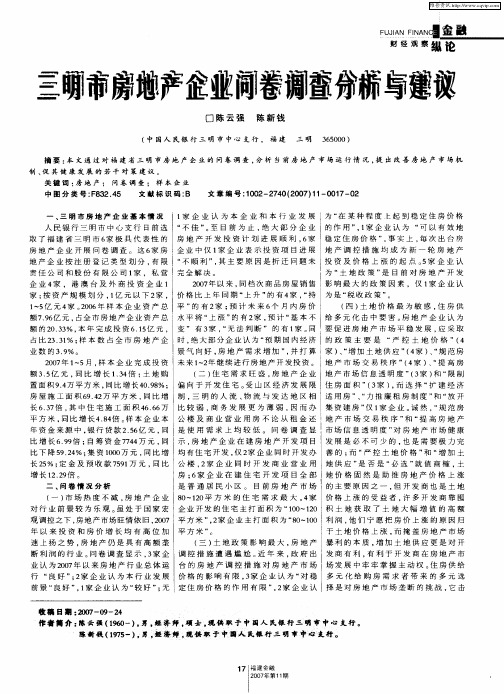 三明市房地产企业问卷调查分析与建议