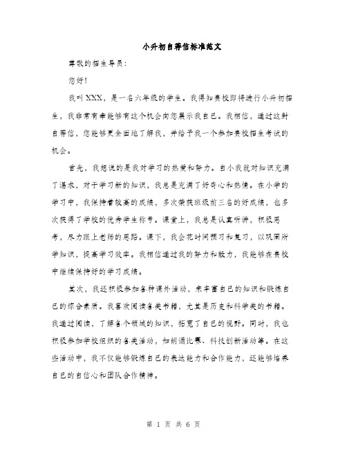 小升初自荐信标准范文（三篇）