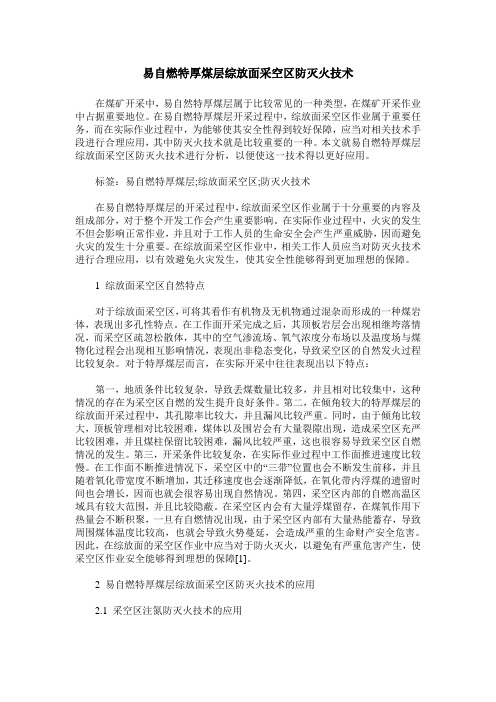 易自燃特厚煤层综放面采空区防灭火技术
