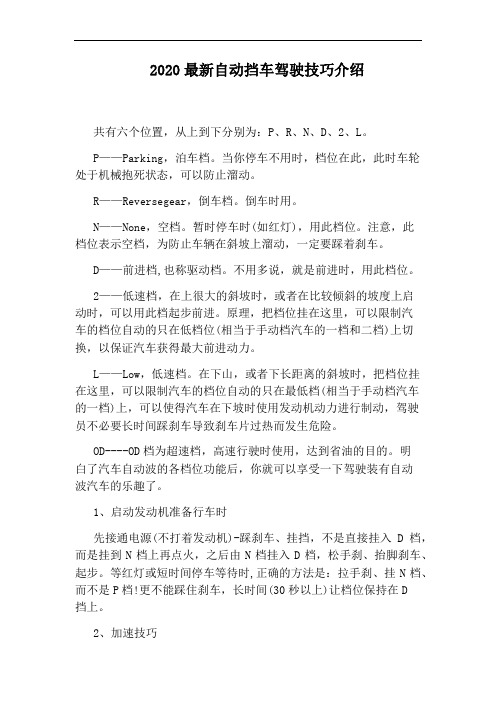 2020最新自动挡车驾驶技巧介绍