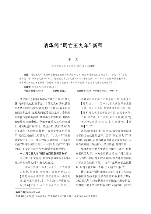 清华简“周亡王九年”新释