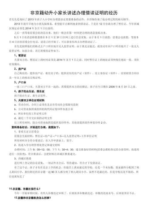 非京籍幼升小家长讲述办理借读证明的经历